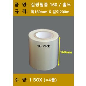 실링필름/ 실링필름160/수동홀드 실링필름/수동 실링지/규격 160mm X 200m/ 1박스 4롤/ 무료택배