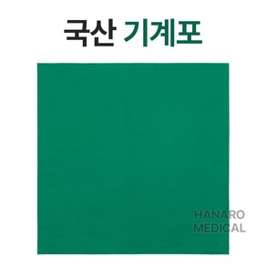 하나로메디칼/ 기계포/ 소공포/ 14온/스 치과공포 /소독포/ 수술포 /린넨포 /국내산치과포 /치과용공포/자체제작/병원납품전문