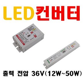 조명기구용 LED 컨버터 출력전압 24V 36V 42V 45V 입력전력 10W 12W 15W 20W 25W 30W 35W 45W 50W 55W 100W 엘지 PITK-T025, 1개