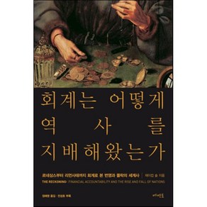 회계는 어떻게 역사를 지배해왔는가:르네상스부터 리먼사태까지 회계로 본 번영과 몰락의 세계사