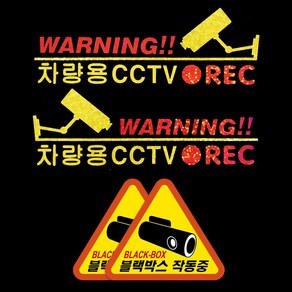 마이웨이카 차량용 블랙박스 작동중 CCTV 경고 홀로그램 스티커 (2입) 자동차 차량 화물차 트럭 버스 유리 양면, 2개