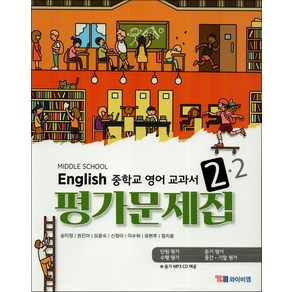 시사 중학교 영어 교과서 평가문제집 2-2 (송미정) (2024년) : Middle School English