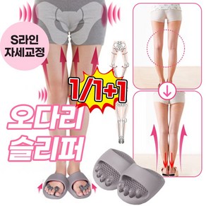 [일본기술] 1/1+1 오다리 슬리퍼 발아치슬리퍼 까치발 교정 지압슬리퍼 자세교정 S라인 다이어트 스트레칭슬리퍼 나혼자산다 고준