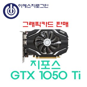 브랜드랜덤 GTX 1050 Ti D5 4GB/중고