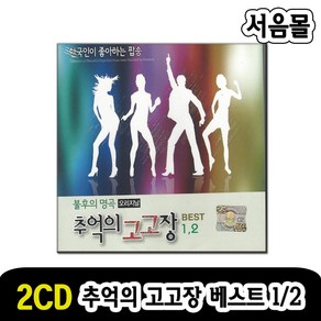 2CD 불후의 명곡 오리지날 추억의 고고장 1/2-팝송CD 한국인이 좋아하는 팝송