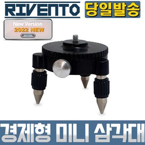 미니 삼각대 경제형 타입 미세 조정 레이저 레벨 측정 측량 정밀 현장 산업 DIY 타일 공사 인테리어 시공, 1개