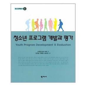 학지사 청소년 프로그램 개발과 평가 (마스크제공)