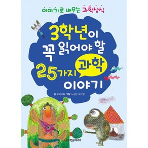 3학년이 꼭 읽어야 할 25가지 과학 이야기:이야기로 배우는 과학 상식, 학은미디어