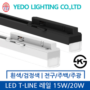 예도전기 LED T-LINE 레일등 15W/20W 백색/검정색 전구색/주백색/주광색, 15W, 검정색, 주광색 5700K, 1개