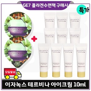 GE7_ 지이세븐 에코수면팩 (콜라겐) 2개 구매시 이자녹스 테르비나_ 아이크림. 튜브형 10ml *10개 (총 100ml) 최근제조/특가판매., 15ml