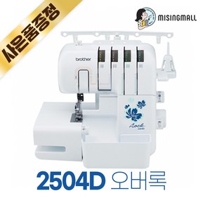 부라더 2504D 브라더미싱 가정용 오버록 재봉기