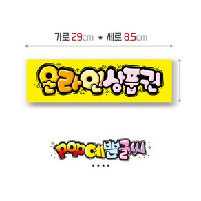 쿠팡(가로형) 온라인상품권쿠팡가격 3.900원 POP예쁜글씨 피오피 표찰 안내판 표지판 메뉴판 쇼카드 수정불가 UV코팅 (1시까지 주문시 100% 당일출고), 1개