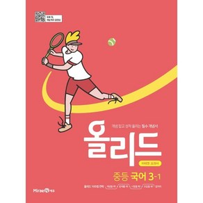 올리드 중등 국어 3-1(미래엔)(2025), 미래엔, 국어영역, 중등3학년