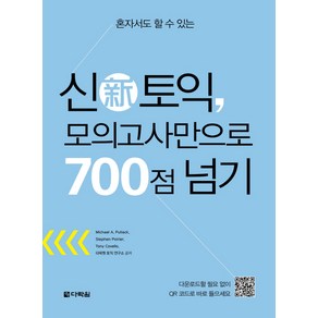 혼자서도 할 수 있는신토익 모의고사만으로 700점 넘기, 다락원, 상세 설명 참조