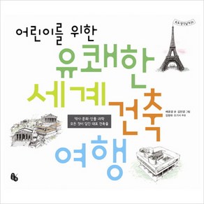 어린이를 위한 유쾌한 세계 건축 여행 : 역사·문화·인물·과학 모든 것이 담긴 대표 건축물, 토토북