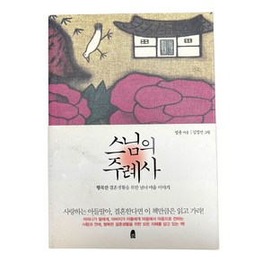 스님의 주례사 : 행복한 결혼생활을 위한 남녀 마음 이야기