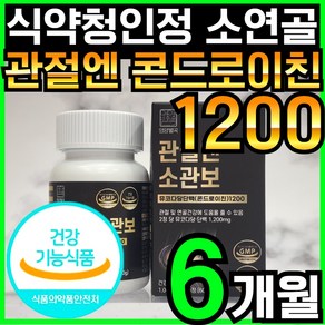 영양별곡 관절엔 콘드로이친 1200 소관보 소연골 뮤코다당 단백 콘드로이친 1200 소 유래 무코다당 고함량 고순도 콘도로이친 콘드리친 식약청 인증 인정 확인 캡슐 건강기능식품, 6개, 60정