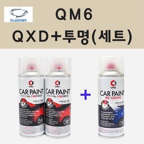 삼성 QM6 QXD 클라우드펄 (2개 세트) 스프레이 페인트 + 투명 스프레이 200ml, 1개