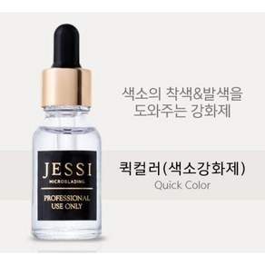 제시 퀵컬러 15ml 착색 발색 색소 강화제