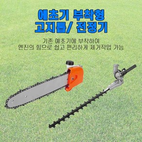 고지톱 예초기부착형, 1개