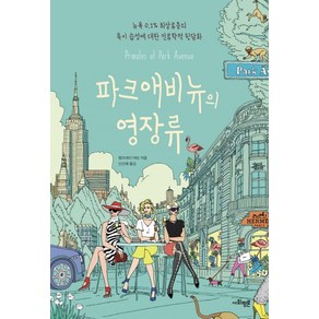 파크애비뉴의 영장류:뉴욕 0.1% 최상류층의 특이 습성에 대한 인류학적 뒷담화