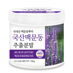 푸른들판 국산 맥문동 추출 분말 가루 차 뿌리 추출물 HACCP 인증