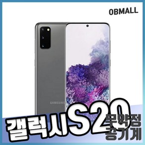 삼성 갤럭시s20 128G 공기계 SM-g981 오비몰