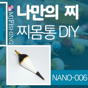 엠제이피싱 NANO-006 찌반제품 찌몸통 나노찌만들기, NANO-００６-０１, 1개