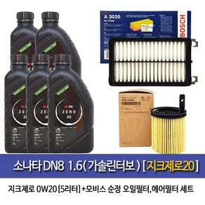 지크 소나타DN8 1.6 가솔린터보 지크X9제로0W20(5L) 엔진오일세트2M-A3020, 1개