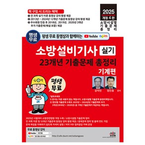 세진북스 2025 소방설비기사 실기 기계편 기출문제 총정리