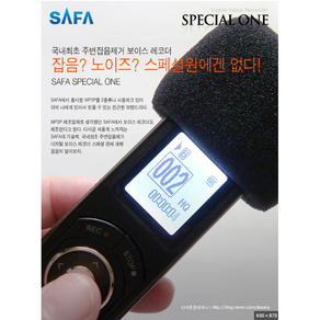 SAFA 고감도 녹음기 스페셜원 대화 강의 인터뷰 PCM녹음 FM-라디오녹음-T1