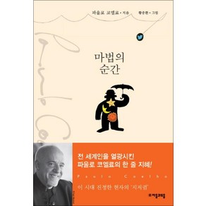 마법의 순간 (파울로 코엘료의) (양장), 자음과모음