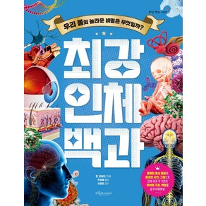 최강 인체 백과, 최강 백과 시리즈, 존 리처드 글/박성혜 역/이정모 감수, 보랏빛소어린이