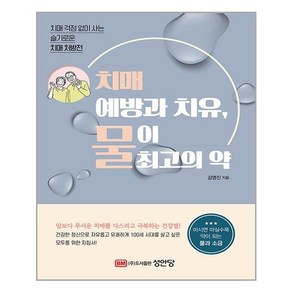 성안당 치매 예방과 치유 물이 최고의 약 (마스크제공)