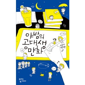 야밤의 공대생 만화