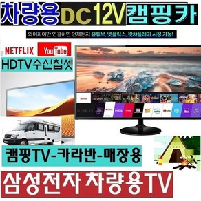 야외용TV 삼성27인치(24) DC12V 캠핑용TV 차량용 선박 WB240H 스마트 MHL HD수신칩, 삼성24TV단품(220V전원사용)-(입고지연-배송지연), 1개