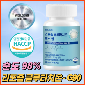 웰빙레코드 리포좀 글루타치온 인지질코팅 HACCP 식약청 인증 순도 98% 맥스 업