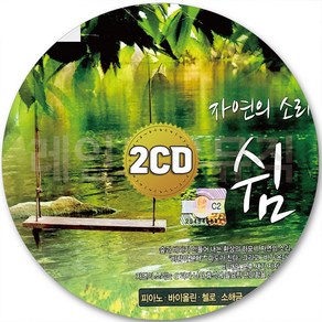 2CD 자연 해금연 풀로네이즈 소리 산속물소리 첼로 나이팅게일 피아노 바이올린 CD 2장 노래 가요