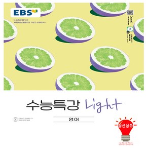 EBS 수능특강 Light 영어 (2022), EBS한국교육방송공사