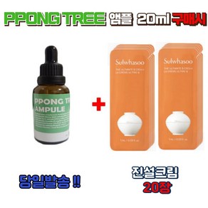 PPONG TREE 10ml 앰플 2개 구매시 설화수샘플 진설크림신형 20장 증정, 1개