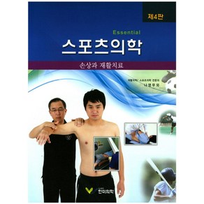 스포츠의학:손상과 재활치료