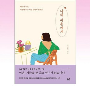 나의 마흔에게 : 어른의 공부 마흔엔 무슨 책을 읽어야 할까요, 전안나 저, 풀빛