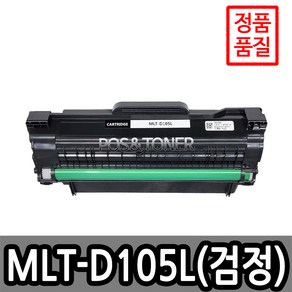 포스앤토너 삼성호환용 재생토너 MLT-D105L ML-1910K ML-1915K ML-1916K ML-2525K ML-2580NSCX-4622FK SCX-4623FK, 1개