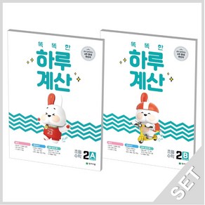 천재교육 똑똑한 하루계산 2A+2B 세트 (초2학년) (전2권) (2021), 단품, 초등2학년