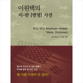 지식과감성 이원택의 미-한 (변형) 사전 (양장) + 미니수첩 증정