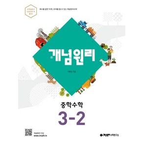 개념원리 개념원리 중학 수학 3-2 (2021년용) [개념원리], 중등3학년