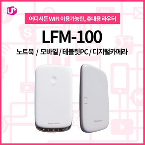 LG U+ 간편하게 휴대하는 휴대용 무선공유기LFM-100, LFM-100, 1개