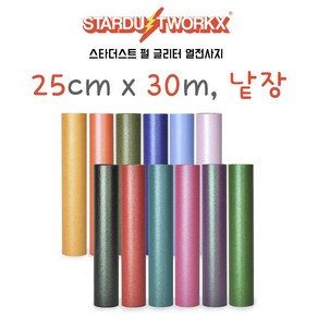 스타더스트 펄 글리터 열전사지 낱장 25cm x 30cm 무광 레인보우 실루엣카메오 크리컷 티셔츠만들기 에코백만들기 DIY 국내생산