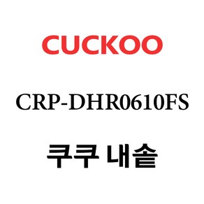 쿠쿠 6인용 전기밥솥 내솥 단품 CRP-DHR0610FS