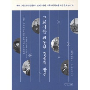 교회사를 관통한 결정적 장면:예수 그리스도의 탄생부터 20세기까지 기독교의 역사를 이끈 주요 뉴스 74, 하온(글의온도)